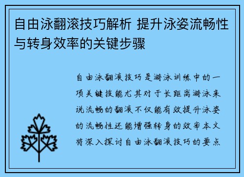 自由泳翻滚技巧解析 提升泳姿流畅性与转身效率的关键步骤