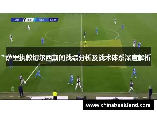 萨里执教切尔西期间战绩分析及战术体系深度解析