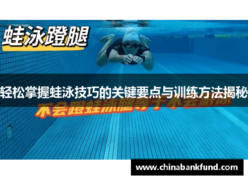 轻松掌握蛙泳技巧的关键要点与训练方法揭秘