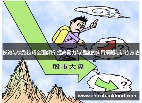 长跑与快跑技巧全面解析 提高耐力与速度的实用策略与训练方法
