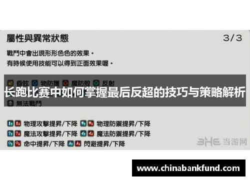 长跑比赛中如何掌握最后反超的技巧与策略解析