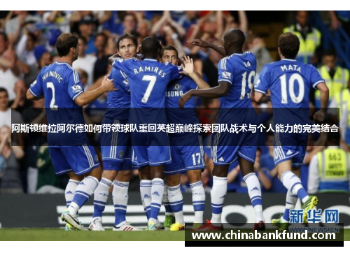 阿斯顿维拉阿尔德如何带领球队重回英超巅峰探索团队战术与个人能力的完美结合