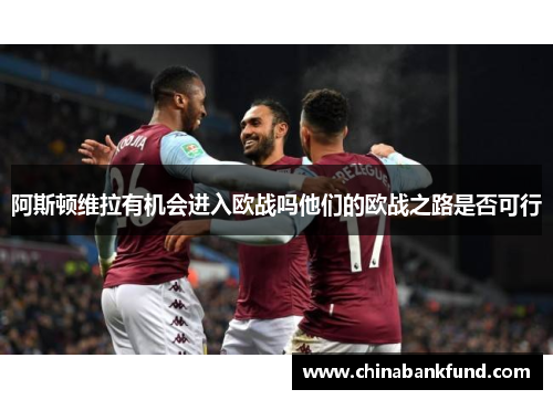 阿斯顿维拉有机会进入欧战吗他们的欧战之路是否可行
