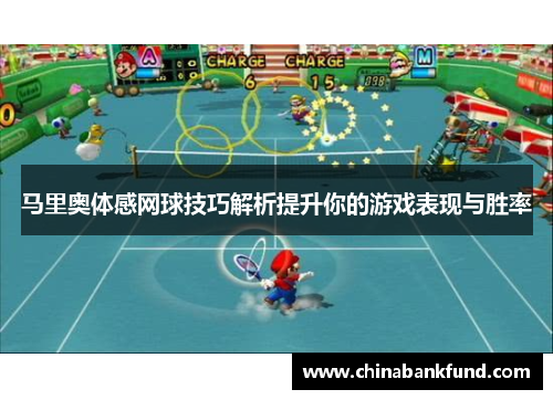 马里奥体感网球技巧解析提升你的游戏表现与胜率