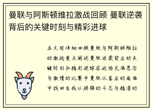 曼联与阿斯顿维拉激战回顾 曼联逆袭背后的关键时刻与精彩进球