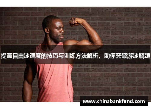 提高自由泳速度的技巧与训练方法解析，助你突破游泳瓶颈