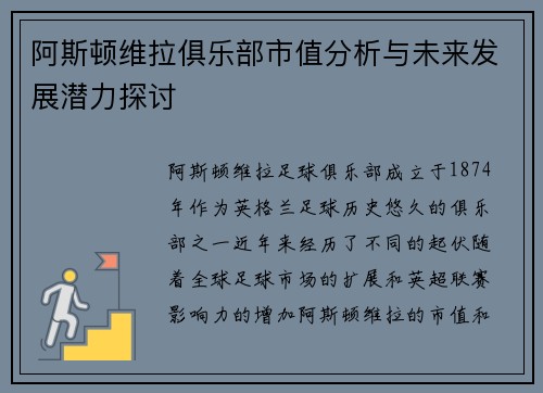 阿斯顿维拉俱乐部市值分析与未来发展潜力探讨