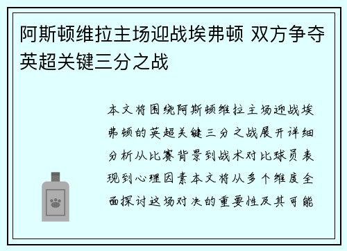 阿斯顿维拉主场迎战埃弗顿 双方争夺英超关键三分之战