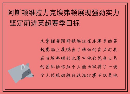 阿斯顿维拉力克埃弗顿展现强劲实力 坚定前进英超赛季目标