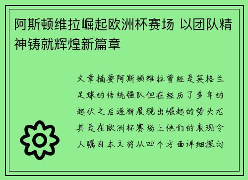 阿斯顿维拉崛起欧洲杯赛场 以团队精神铸就辉煌新篇章