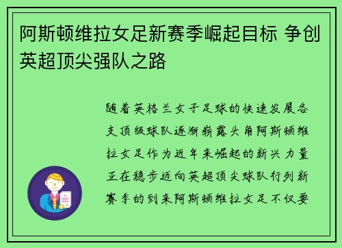 阿斯顿维拉女足新赛季崛起目标 争创英超顶尖强队之路