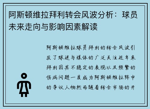 阿斯顿维拉拜利转会风波分析：球员未来走向与影响因素解读