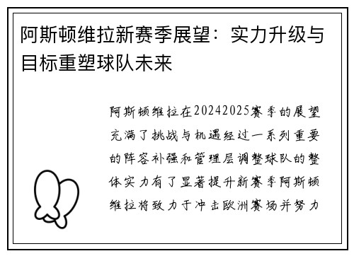 阿斯顿维拉新赛季展望：实力升级与目标重塑球队未来