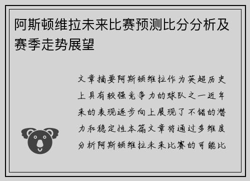 阿斯顿维拉未来比赛预测比分分析及赛季走势展望