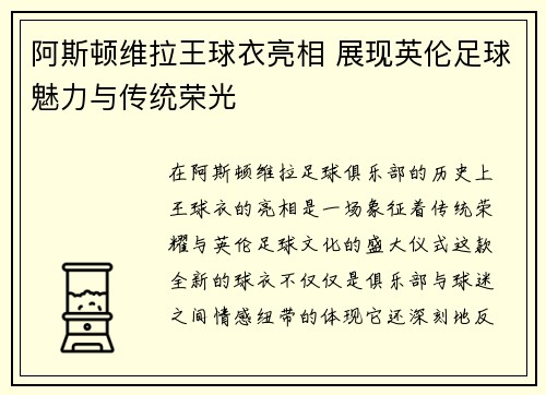 阿斯顿维拉王球衣亮相 展现英伦足球魅力与传统荣光