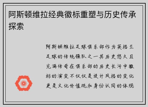 阿斯顿维拉经典徽标重塑与历史传承探索
