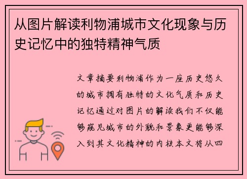 从图片解读利物浦城市文化现象与历史记忆中的独特精神气质