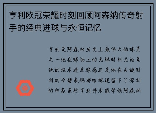 亨利欧冠荣耀时刻回顾阿森纳传奇射手的经典进球与永恒记忆