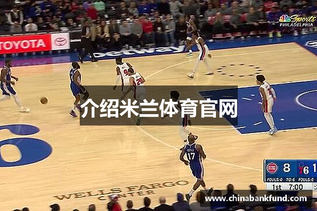 介绍米兰体育官网